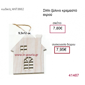 ΣΠΙΤΑΚΙ ξύλινο γούρι-δώρο ΑΝΤ-8662